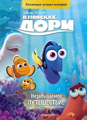 В поисках Дори. Незабываемое путешествие. Книга для чтения с цветными картинками.