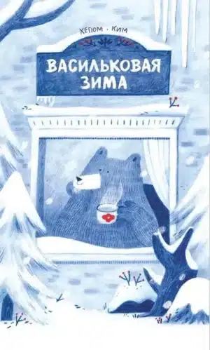 Васильковая зима. Хегюм Ким