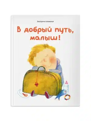В добрый путь, малыш!
