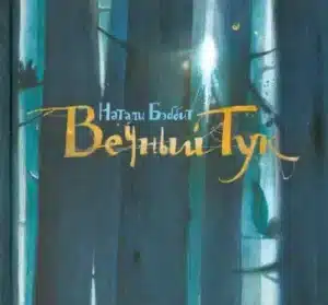 Вечный Тук
