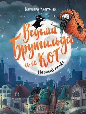 Ведьма Брунгильда и её кот. Первый полёт