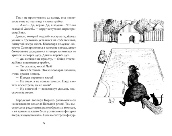 Ведьмина служба доставки. Книга 2. Кики и новое колдовство - Image 4