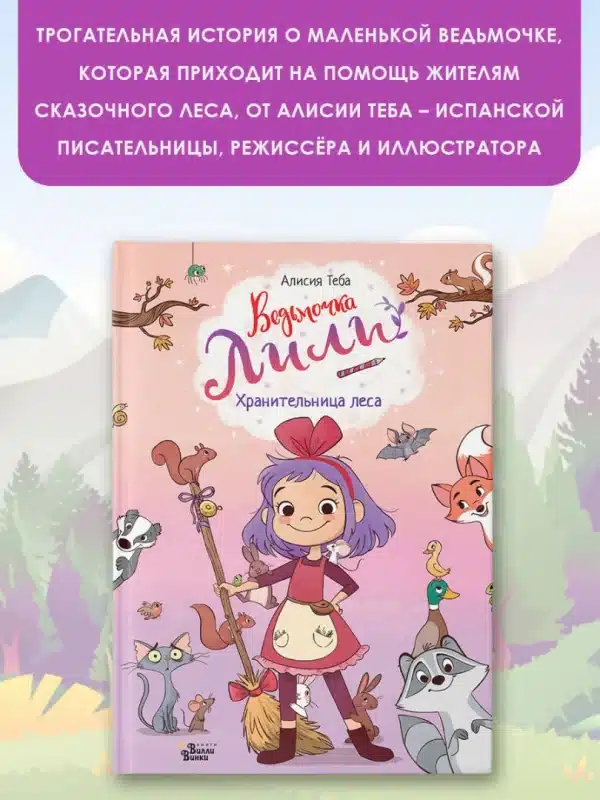 Ведьмочка Лили. Хранительница леса - Image 4
