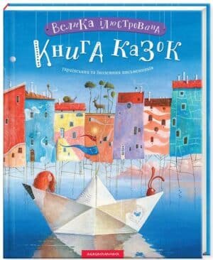 Велика ілюстрована книга казок
