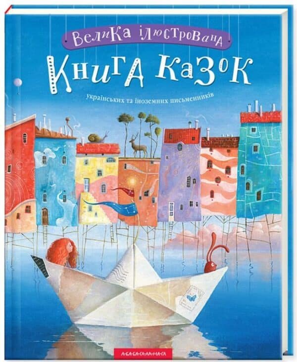 Велика ілюстрована книга казок