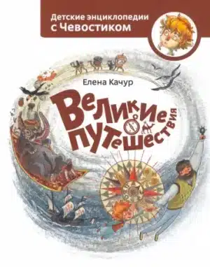 Великие путешествия