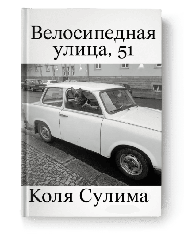 Велосипедная улица, 51