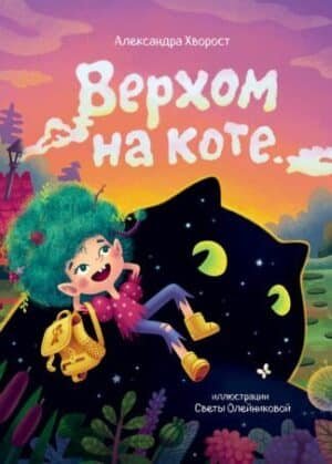 Верхом на коте