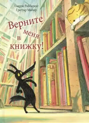 Верните меня в книжку