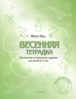 Весенняя тетрадка. Логические и творческие задания для детей 4-6 лет.