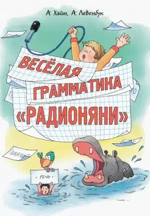 Весёлая грамматика "Радионяни"