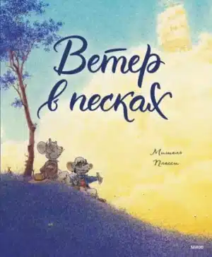 Ветер в песках