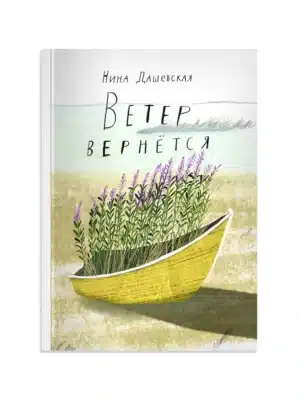 Ветер вернётся