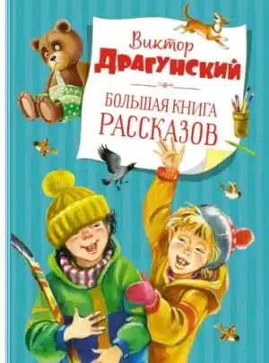 Виктор Драгунский: Большая книга рассказов