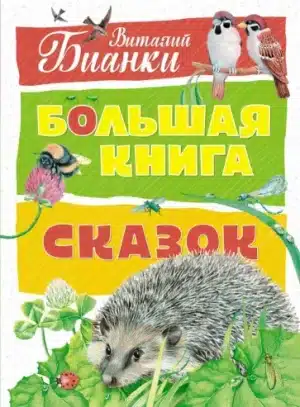 Виталий Бианки: Большая книга сказок