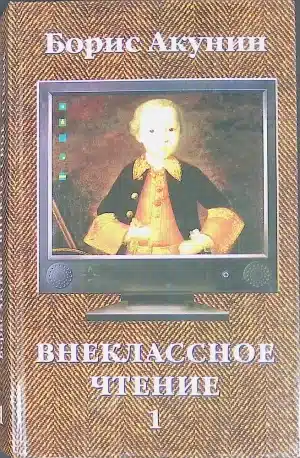 Внеклассное чтение. Том 1