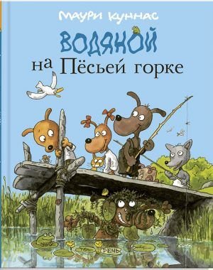 Водяной на Пёсьей горке