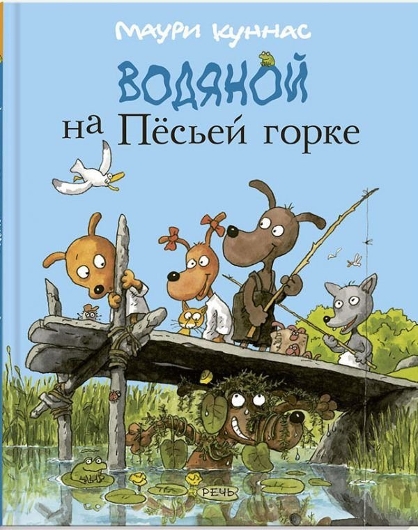 Водяной на Пёсьей горке