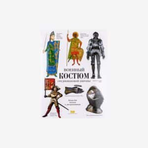 Военный костюм средневековой Европы