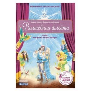 Волшебная флейта (книга с диском и QR-кодом)