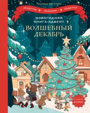 Волшебный декабрь. Новогодняя книга-адвент