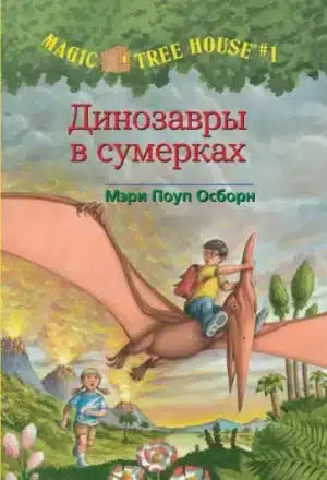 Волшебный дом на дереве 1. Динозавры в сумерках