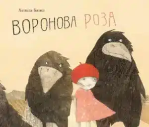 Воронова Роза