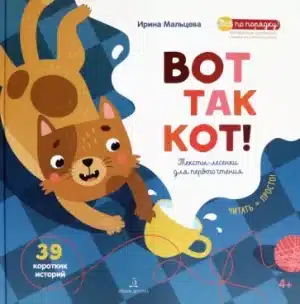 ВОТ ТАК КОТ! Тексты-лесенки для первого чтения