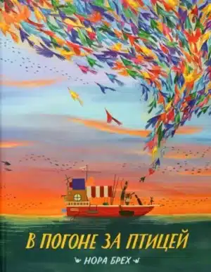 В погоне за птицей
