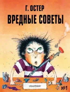 Вредные советы - 1