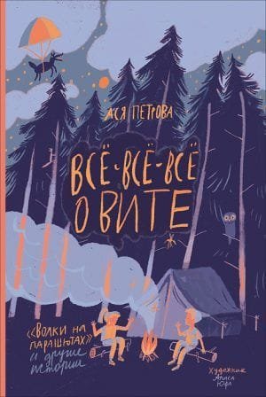 Все-все-все о Вите. Волки на парашютах и другие истории.