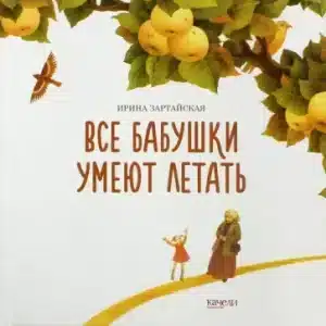 Все бабушки умеют летать