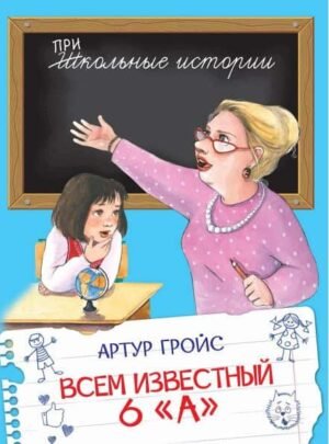Всем известный 6 "А"