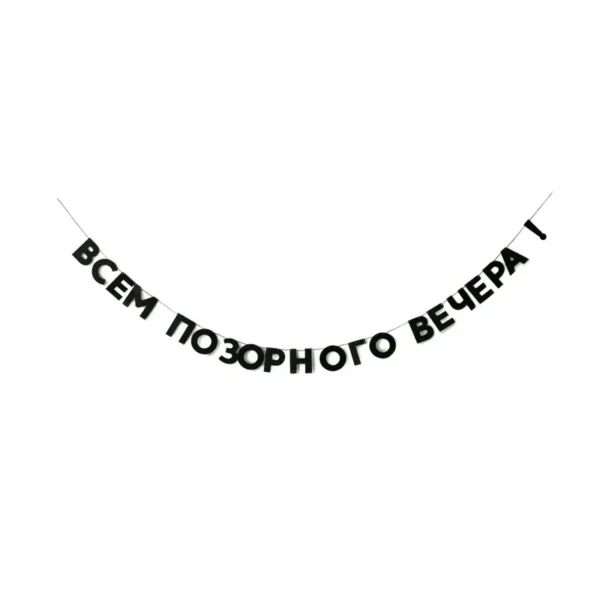 Гирлянда картонная с цитатой "всем позорного вечера!"