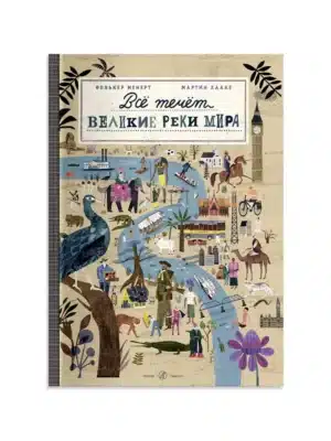 Всё течёт. Великие реки мира
