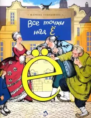 Все точки над «Ё»