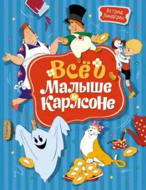 Всё о Малыше и Карлсоне (Анатолий Савченко)