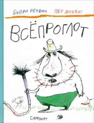 Всёпроглот