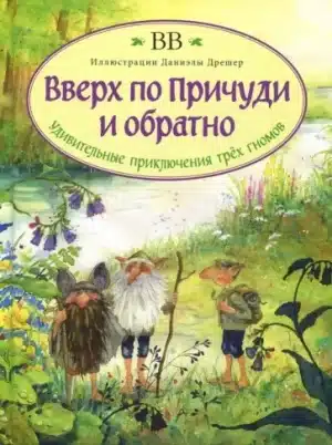 Вверх по Причуди и обратно. Удивительные приключения трех гномов