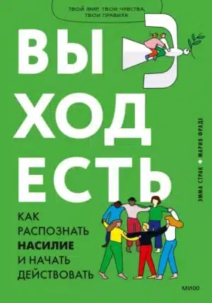 Выход есть. Как распознать насилие и начать действовать
