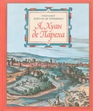 Я, Хуан де Пареха