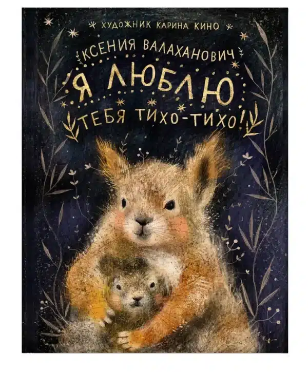 Я люблю тебя тихо-тихо!