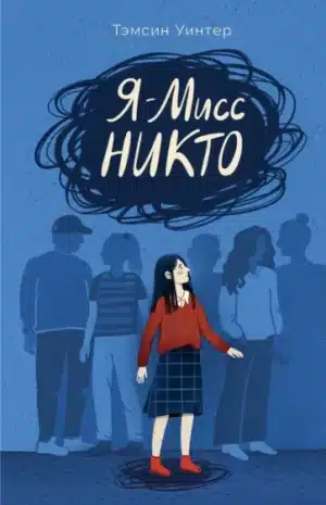 Я – Мисс Никто