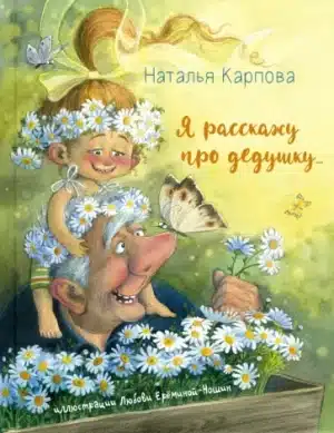 Я расскажу про дедушку…