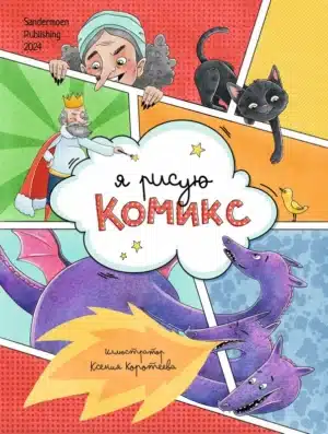Я рисую комикс