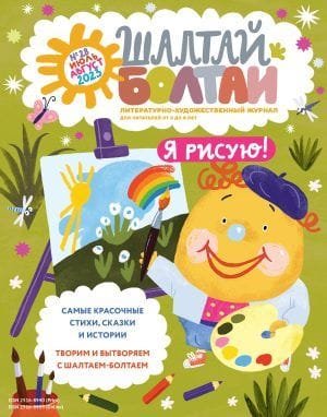 Шалтай-Болтай. Я рисую! июль-август 2023