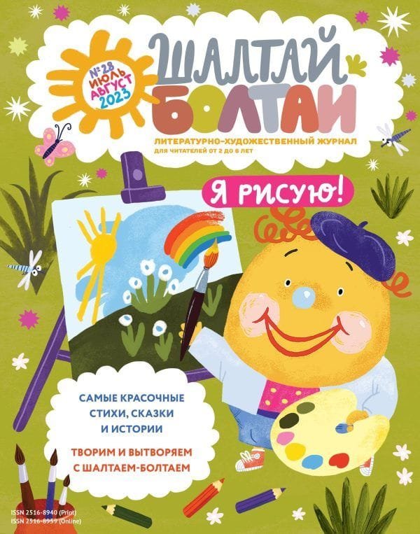 Шалтай-Болтай. Я рисую! июль-август 2023