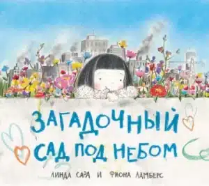 Загадочный сад под небом