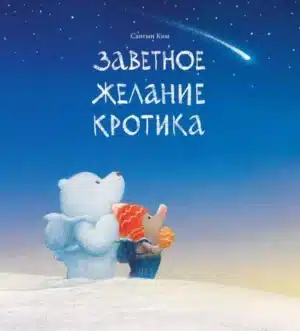 Заветное желание кротика. Ким Сангын