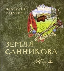 Земля Санникова. Том 2
